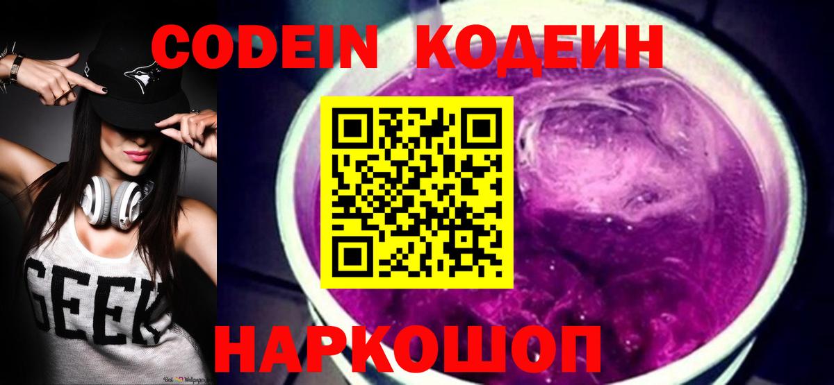 Codein напиток Lean (лин)  Codein Purple Drank  Вход с VPN  Каменка 